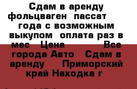 Сдам в аренду фольцваген- пассат 2015 года с возможным выкупом .оплата раз в мес › Цена ­ 1 100 - Все города Авто » Сдам в аренду   . Приморский край,Находка г.